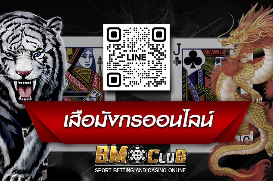 แจกฟรีสูตร เสือมังกร เกมเดิมพันง่าย ได้เงินจริง ที่ bmclubvip เว็บตรงฝากถอนไม่อั้น