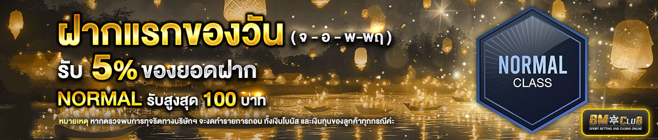 โปรโมชั่นฝากยอดแรกของวันระดับ Normal รับฟรี 5%