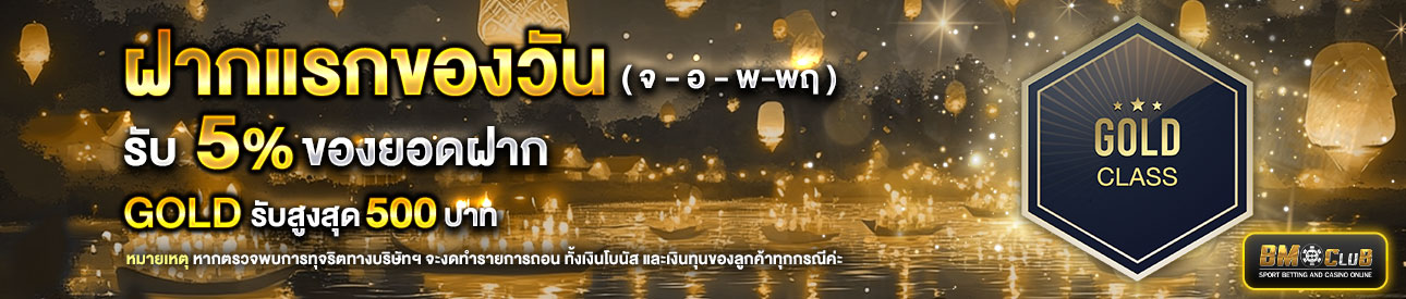 โปรโมชั่นฝากยอดแรกของวันระดับ lv. 5-6  รับฟรี 5%