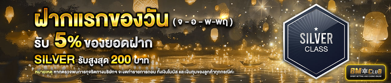 โปรโมชั่นฝากยอดแรกของวันระดับ  lv. 1-4 รับฟรี 5%